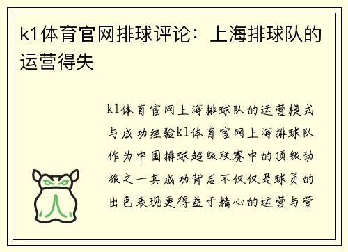 k1体育官网排球评论：上海排球队的运营得失