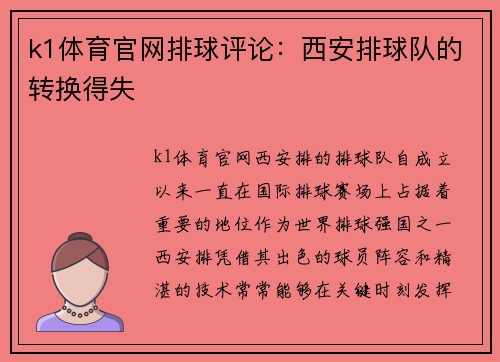 k1体育官网排球评论：西安排球队的转换得失