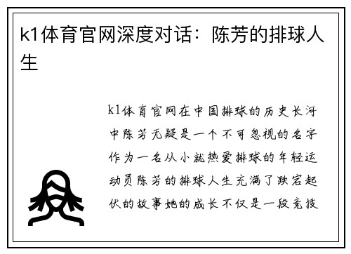 k1体育官网深度对话：陈芳的排球人生
