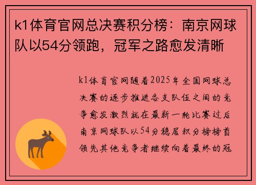 k1体育官网总决赛积分榜：南京网球队以54分领跑，冠军之路愈发清晰
