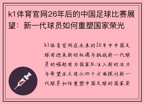 k1体育官网26年后的中国足球比赛展望：新一代球员如何重塑国家荣光
