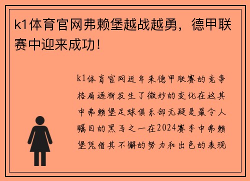 k1体育官网弗赖堡越战越勇，德甲联赛中迎来成功！