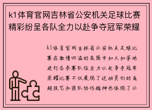k1体育官网吉林省公安机关足球比赛精彩纷呈各队全力以赴争夺冠军荣耀