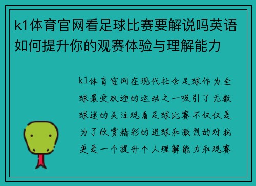 k1体育官网看足球比赛要解说吗英语如何提升你的观赛体验与理解能力