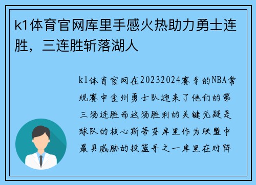 k1体育官网库里手感火热助力勇士连胜，三连胜斩落湖人