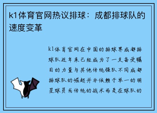 k1体育官网热议排球：成都排球队的速度变革