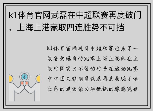k1体育官网武磊在中超联赛再度破门，上海上港豪取四连胜势不可挡