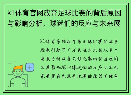 k1体育官网放弃足球比赛的背后原因与影响分析，球迷们的反应与未来展望