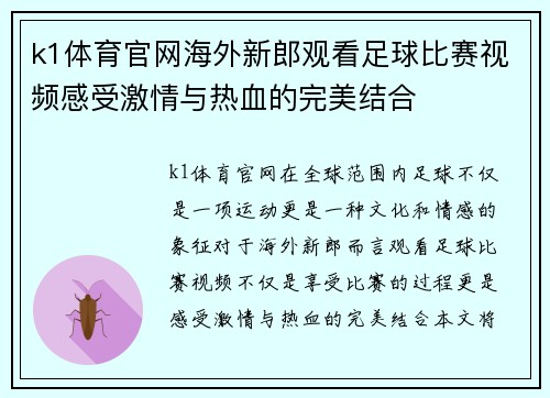 k1体育官网海外新郎观看足球比赛视频感受激情与热血的完美结合