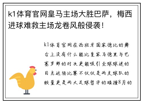 k1体育官网皇马主场大胜巴萨，梅西进球难救主场龙卷风般侵袭！