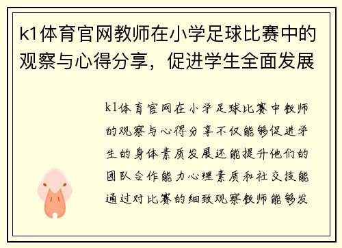 k1体育官网教师在小学足球比赛中的观察与心得分享，促进学生全面发展