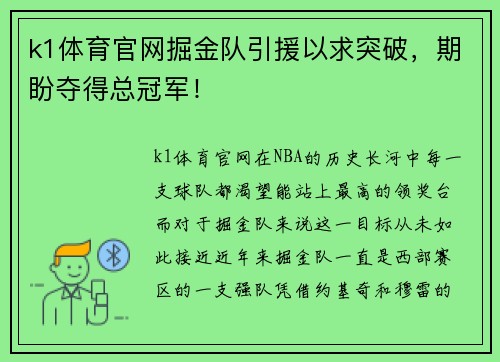 k1体育官网掘金队引援以求突破，期盼夺得总冠军！