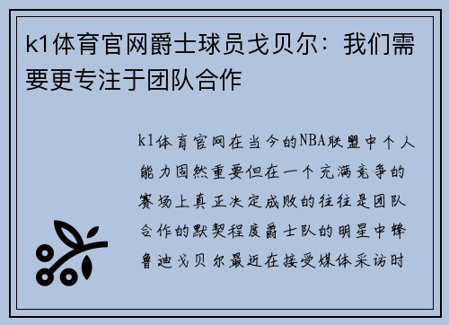 k1体育官网爵士球员戈贝尔：我们需要更专注于团队合作