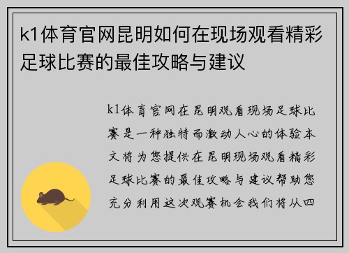 k1体育官网昆明如何在现场观看精彩足球比赛的最佳攻略与建议