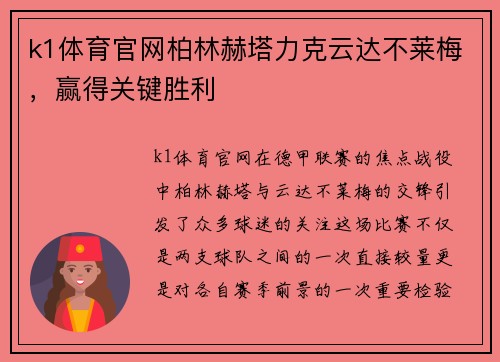 k1体育官网柏林赫塔力克云达不莱梅，赢得关键胜利