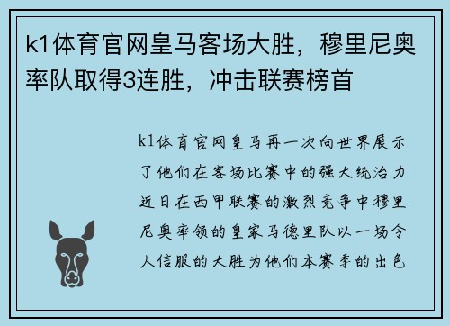 k1体育官网皇马客场大胜，穆里尼奥率队取得3连胜，冲击联赛榜首