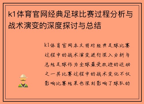 k1体育官网经典足球比赛过程分析与战术演变的深度探讨与总结