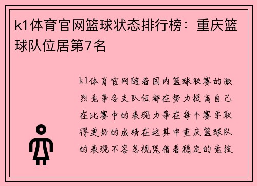 k1体育官网篮球状态排行榜：重庆篮球队位居第7名