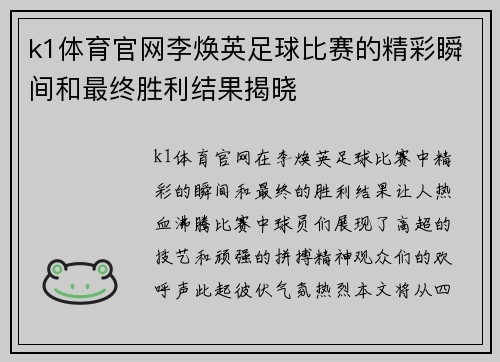 k1体育官网李焕英足球比赛的精彩瞬间和最终胜利结果揭晓