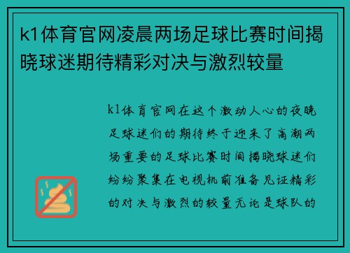 k1体育官网凌晨两场足球比赛时间揭晓球迷期待精彩对决与激烈较量