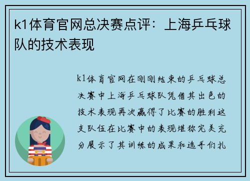 k1体育官网总决赛点评：上海乒乓球队的技术表现