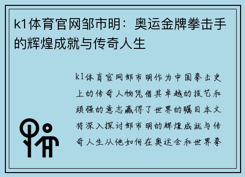 k1体育官网邹市明：奥运金牌拳击手的辉煌成就与传奇人生