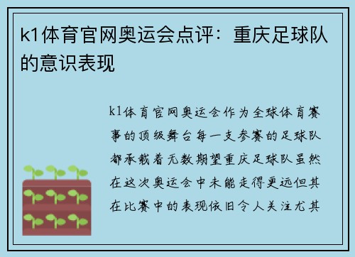 k1体育官网奥运会点评：重庆足球队的意识表现