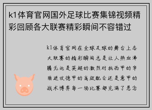 k1体育官网国外足球比赛集锦视频精彩回顾各大联赛精彩瞬间不容错过