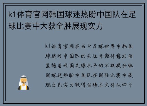 k1体育官网韩国球迷热盼中国队在足球比赛中大获全胜展现实力