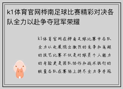k1体育官网桦南足球比赛精彩对决各队全力以赴争夺冠军荣耀
