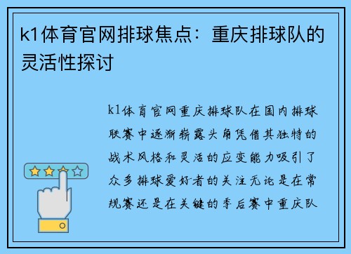 k1体育官网排球焦点：重庆排球队的灵活性探讨