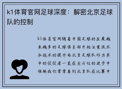 k1体育官网足球深度：解密北京足球队的控制
