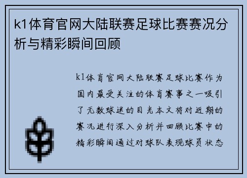k1体育官网大陆联赛足球比赛赛况分析与精彩瞬间回顾