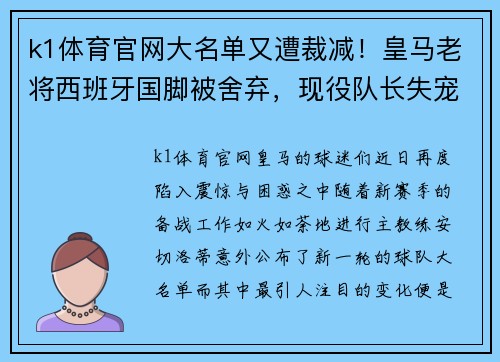 k1体育官网大名单又遭裁减！皇马老将西班牙国脚被舍弃，现役队长失宠原因曝光