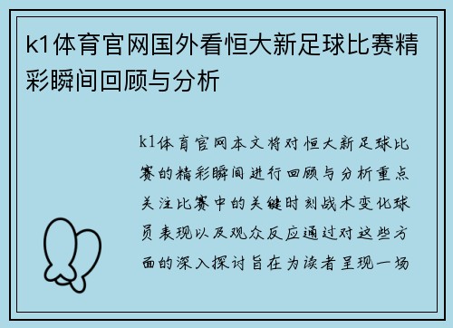 k1体育官网国外看恒大新足球比赛精彩瞬间回顾与分析