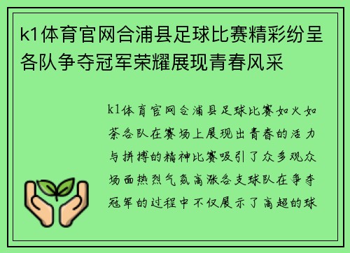 k1体育官网合浦县足球比赛精彩纷呈各队争夺冠军荣耀展现青春风采