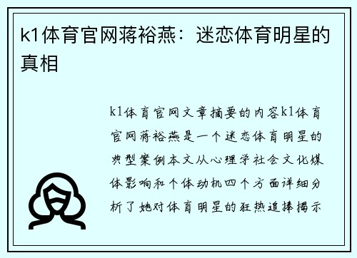 k1体育官网蒋裕燕：迷恋体育明星的真相