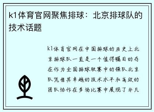 k1体育官网聚焦排球：北京排球队的技术话题