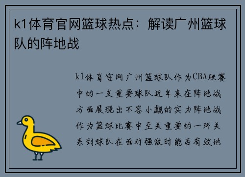 k1体育官网篮球热点：解读广州篮球队的阵地战