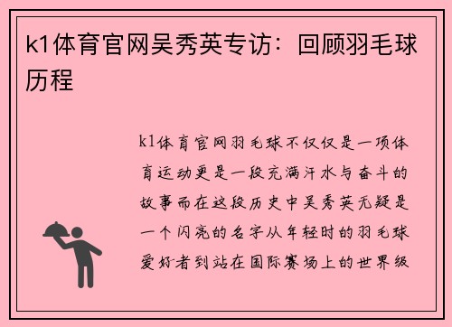 k1体育官网吴秀英专访：回顾羽毛球历程