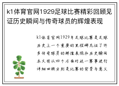 k1体育官网1929足球比赛精彩回顾见证历史瞬间与传奇球员的辉煌表现