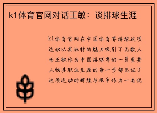 k1体育官网对话王敏：谈排球生涯