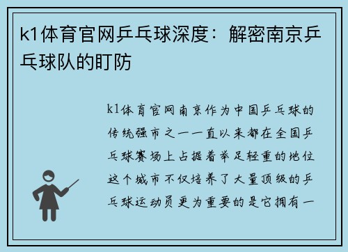 k1体育官网乒乓球深度：解密南京乒乓球队的盯防
