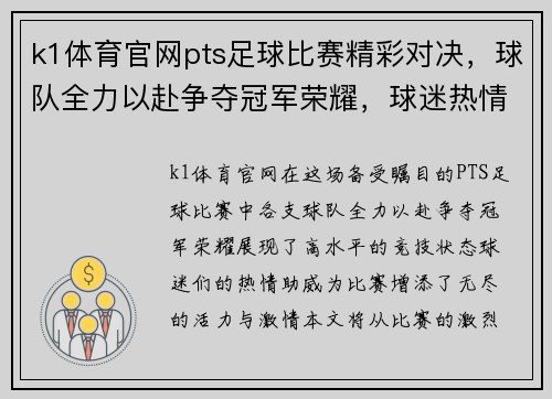 k1体育官网pts足球比赛精彩对决，球队全力以赴争夺冠军荣耀，球迷热情高涨助威助阵
