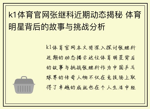 k1体育官网张继科近期动态揭秘 体育明星背后的故事与挑战分析