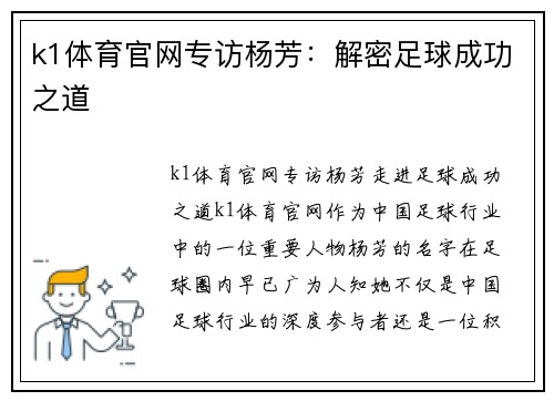 k1体育官网专访杨芳：解密足球成功之道