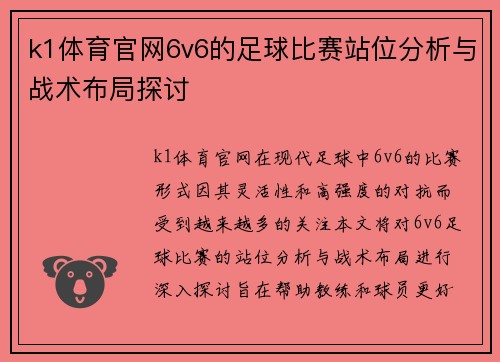 k1体育官网6v6的足球比赛站位分析与战术布局探讨