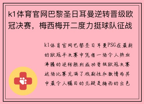k1体育官网巴黎圣日耳曼逆转晋级欧冠决赛，梅西梅开二度力挺球队征战！