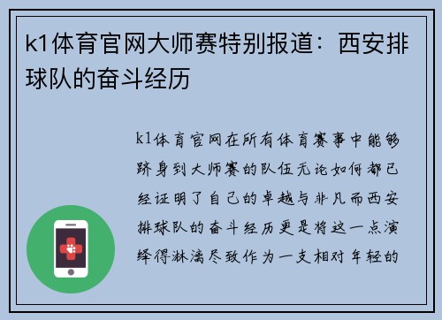 k1体育官网大师赛特别报道：西安排球队的奋斗经历