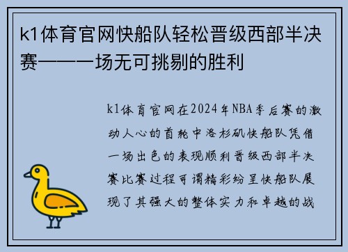 k1体育官网快船队轻松晋级西部半决赛——一场无可挑剔的胜利